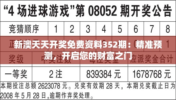 新澳天天开奖免费资料352期：精准预测，开启您的财富之门