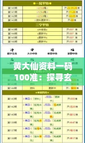 黄大仙资料一码100准：探寻玄机，揭秘占卜的高准确率