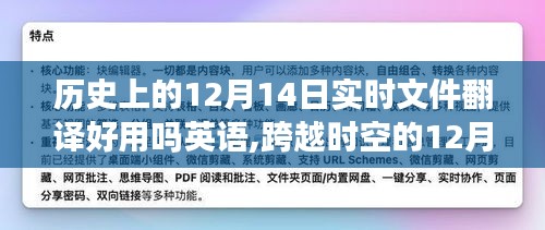 实时翻译的力量，历史上的12月14日与学习的魔法时刻