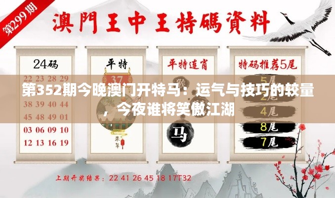 第352期今晚澳门开特马：运气与技巧的较量，今夜谁将笑傲江湖