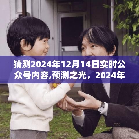 预测之光，时代印记下的公众号内容展望——2024年12月14日