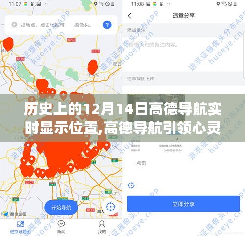 高德导航，历史时刻下的实时定位与心灵探寻之旅