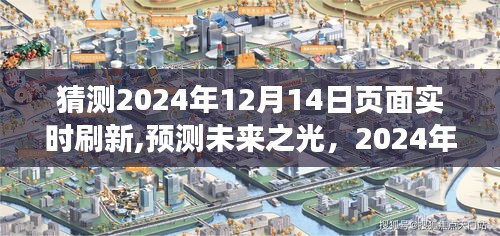 揭秘未来之光，实时刷新背后的故事与影响——预测未来趋势的2024年12月14日页面刷新