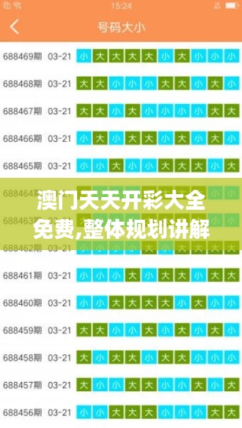 澳门天天开彩大全免费,整体规划讲解_kit5.777