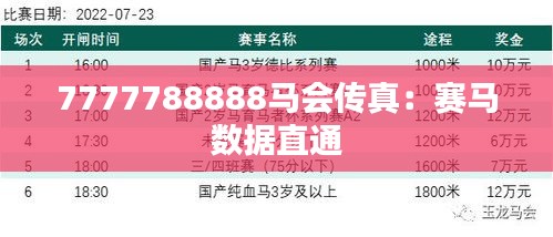 7777788888马会传真：赛马数据直通