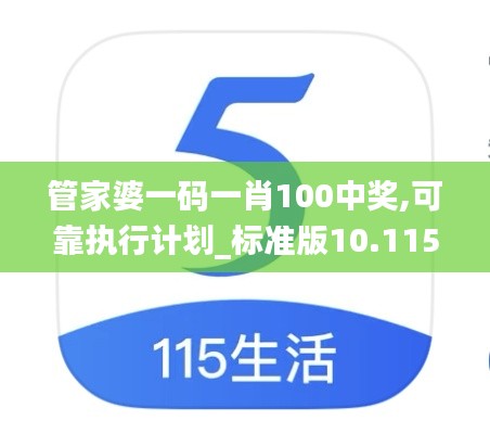 管家婆一码一肖100中奖,可靠执行计划_标准版10.115