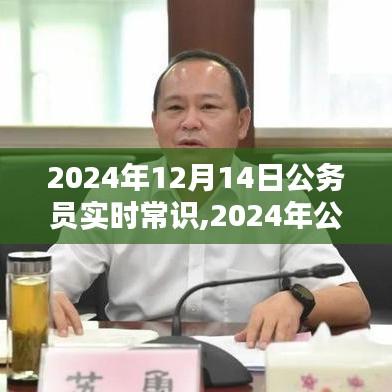 洞悉未来公职人员必备知识，公务员常识热点解析与实时更新（2024年12月版）