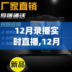 12月录播实时直播，优劣分析与个人立场探讨