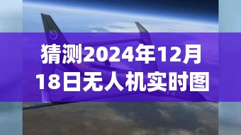 无人机图传最远距离的挑战与未来飞行之梦，预测无人机实时图传最远距离展望至家的温暖（2024年12月18日）