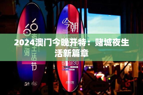 2024澳门今晚开特：赌城夜生活新篇章