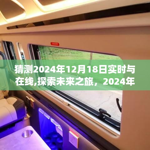 未来之旅探索，2024年12月18日实时在线与自然美景的不期而遇