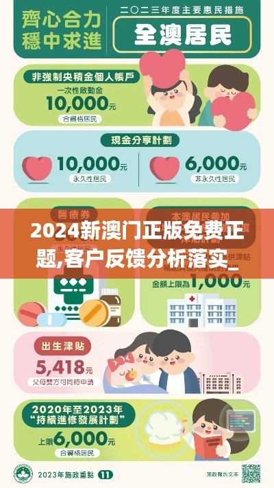 2024新澳门正版免费正题,客户反馈分析落实_复古款6.777