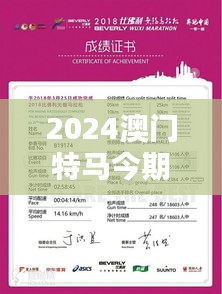 2024澳门特马今期开奖结果查询：把握马赛走势来预测