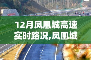 凤凰城十二月路况实时播报，一路同行，心随车动