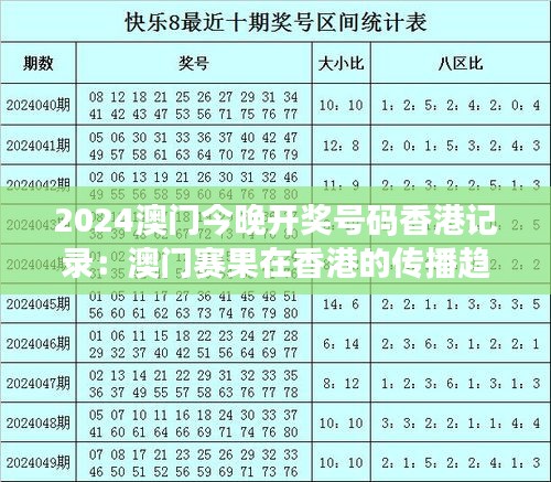 2024澳门今晚开奖号码香港记录：澳门赛果在香港的传播趋势分析