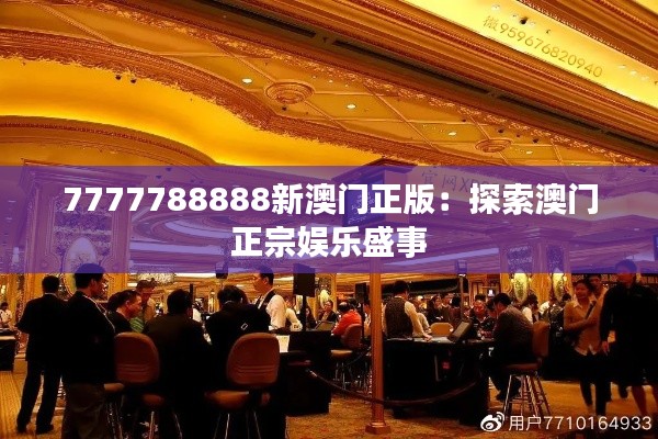 7777788888新澳门正版：探索澳门正宗娱乐盛事