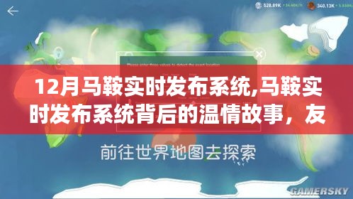 马鞍实时发布系统背后的温情故事，友谊与爱的纽带在十二月传递爱力量