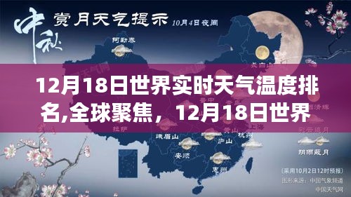 揭秘全球天气实时温度排名背后的故事，12月18日世界天气温度排名一览表