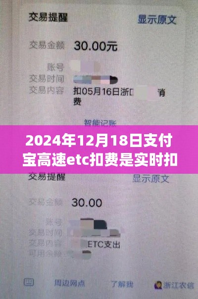 关于支付宝高速ETC扣费实时性的探讨，针对2024年12月18日的扣款情况解析