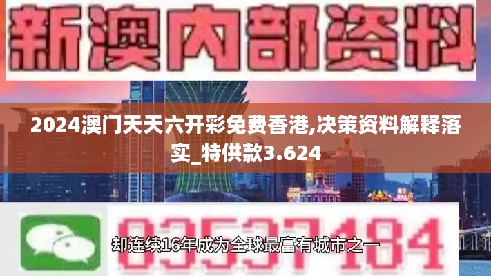 2024澳门天天六开彩免费香港,决策资料解释落实_特供款3.624