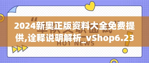 2024新奥正版资料大全免费提供,诠释说明解析_vShop6.232