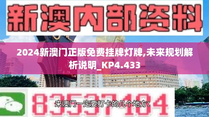 2024新澳门正版免费挂牌灯牌,未来规划解析说明_KP4.433