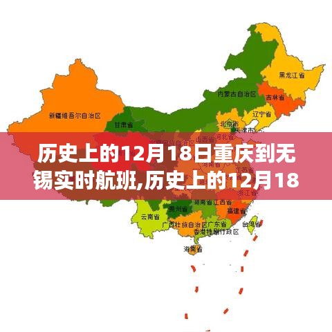 历史上的12月18日重庆至无锡实时航班发展及其影响探究