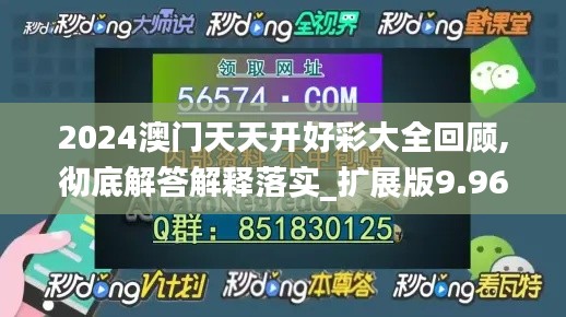 2024澳门天天开好彩大全回顾,彻底解答解释落实_扩展版9.966