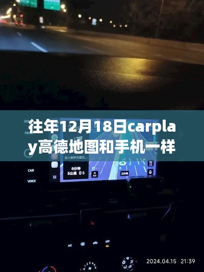 CarPlay高德地图实时同步与导航之旅，寻找内心的平静之路