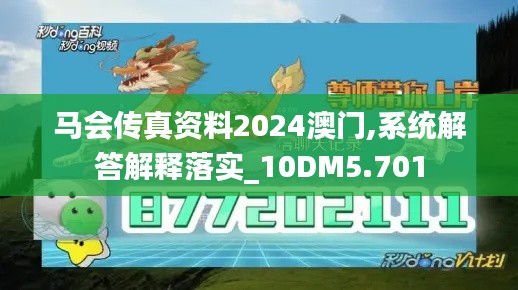 马会传真资料2024澳门,系统解答解释落实_10DM5.701