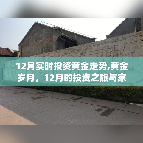 黄金岁月，12月投资黄金走势与家的温馨之旅