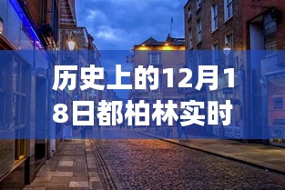 时光见证者，历史上的都柏林街景再现于12月18日当日时光中