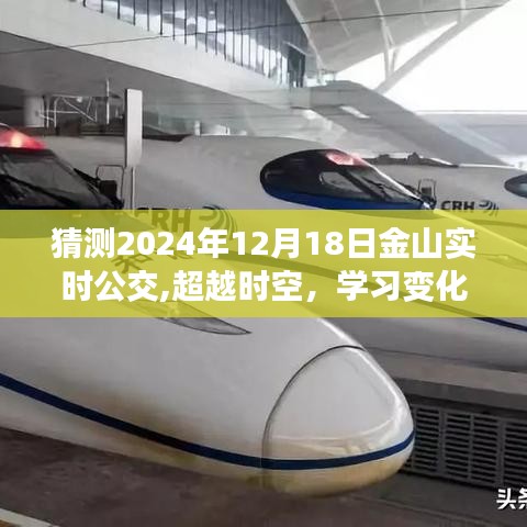 超越时空的金山实时公交之旅，预测2024年12月18日的发展与变化，自信迎接未来