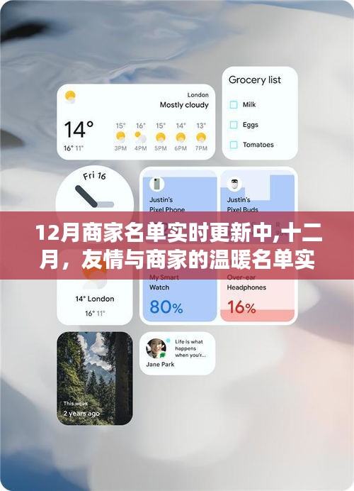 十二月商家名单实时更新，友情与商家的温暖汇聚
