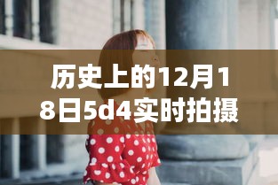 时光轻抚下的温馨瞬间，定格特别的12月18日