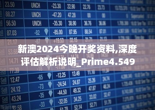 新澳2024今晚开奖资料,深度评估解析说明_Prime4.549