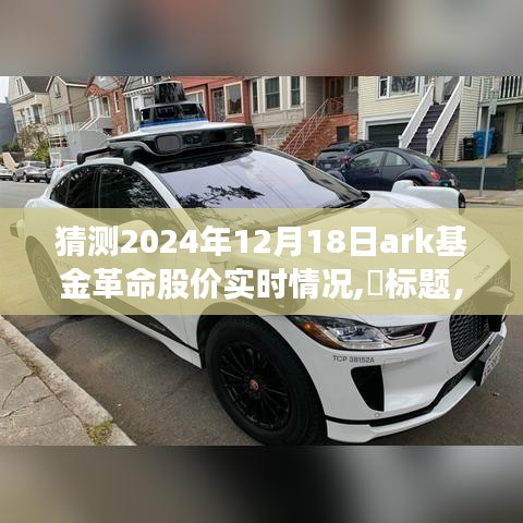 探寻未来与自然的和谐旋律，ARK基金革命股价遐想与心灵之旅的交汇点（实时更新）