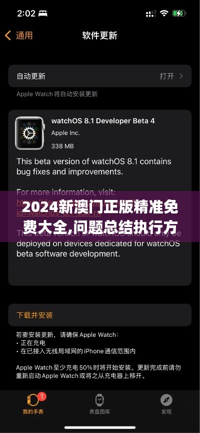 2024新澳门正版精准免费大全,问题总结执行方案_watchOS2.390