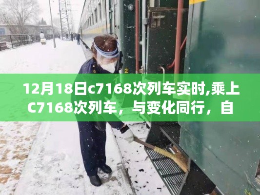 C7168次列车启程，自信成就梦想之旅的启程时刻