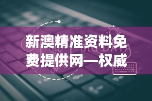 新澳精准资料免费提供网—权威数据的免费殿堂