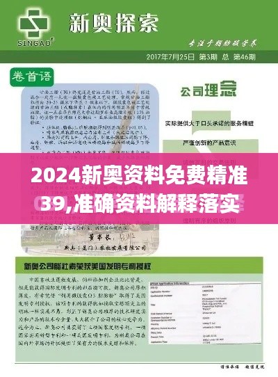 2024新奥资料免费精准39,准确资料解释落实_MT9.724