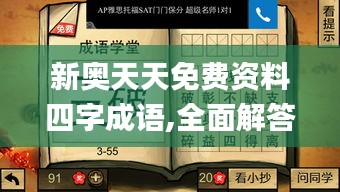 新奥天天免费资料四字成语,全面解答解释落实_Pixel12.155