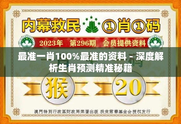 最准一肖100%最准的资料 - 深度解析生肖预测精准秘籍