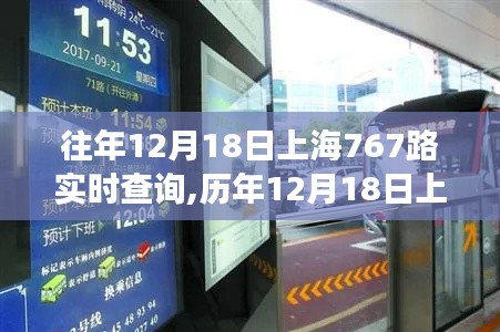 历年12月18日上海767路公交车实时查询的重要性，一种观点分析及其影响概述