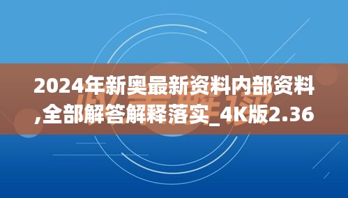 2024年新奥最新资料内部资料,全部解答解释落实_4K版2.363