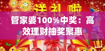 管家婆100%中奖：高效理财抽奖聚惠