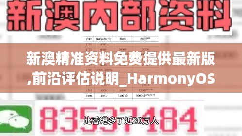 新澳精准资料免费提供最新版,前沿评估说明_HarmonyOS8.532