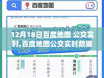 百度地图公交实时数据，12月18日的里程碑时刻