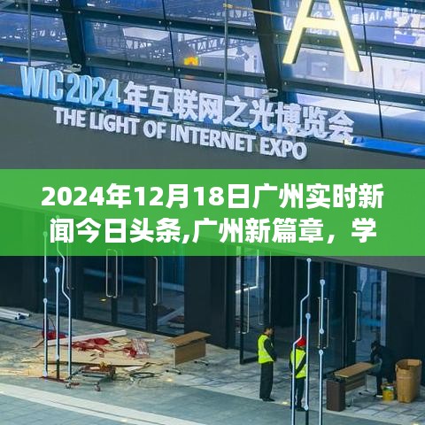 广州新篇章，学习变革，自信成就未来——广州实时新闻激励之旅（2024年12月18日）