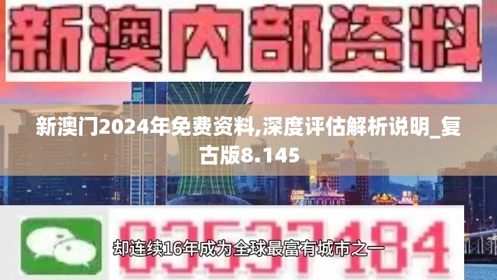 新澳门2024年免费资料,深度评估解析说明_复古版8.145